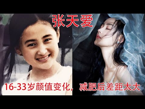 张天爱16-33岁颜值变化，网友：减肥前长相呆萌，减肥后惊为天人【板栗影视咖】