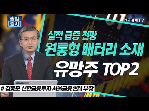 실적 급증 <strong>전망</strong>, 원통형 배터리 <strong>소재</strong> 유망주 TOP2 / 상신이디피, TCC스틸 / 스몰캡 집중탐구 / 한국경제TV