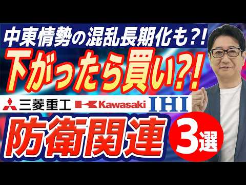 【暴落は大チャンス?!】日経安に引きずられた「防衛株」は絶対拾え！中長期で爆伸びする重工3社をズバリ解説!!
