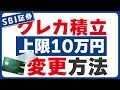 【SBI証券】クレジットカード積立金額変更方法【上限10万円に変更】
