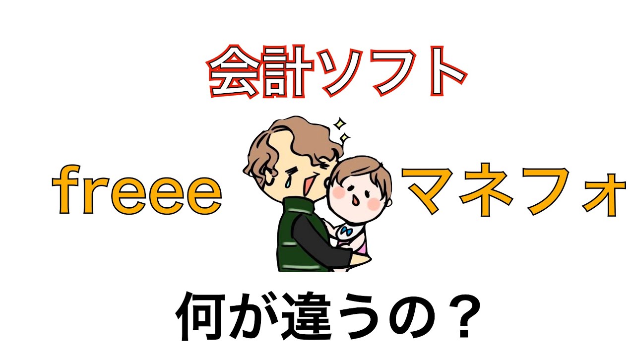 フリーランスが選ぶべき会計ソフトは？〜freeeとMFの違いを理解しよう〜