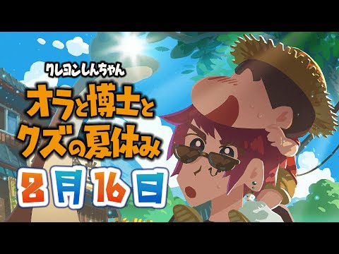 【#オはクズ/クレヨンしんちゃん】オラと博士とクズの夏休み 8/16【天開司/Vtuber】