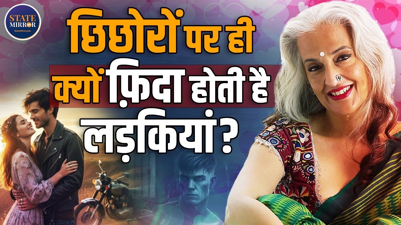 Why Women Are Attracted to Bad Boys| Seema Anand | Red Flag | Girls Choice | Psychology Of Love