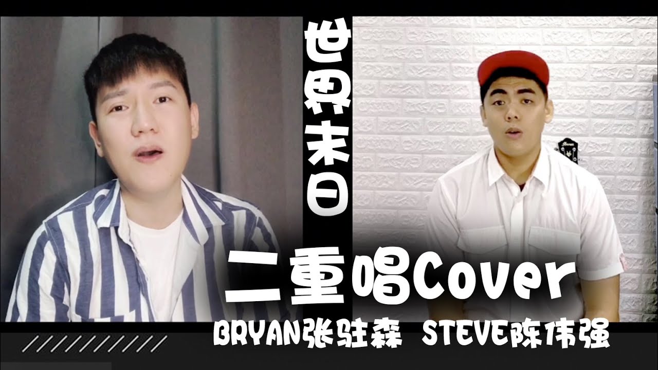 《世界末日》 | Bryan X 张驻森 | Steve 陈伟强 | Cover翻唱 | 原唱:周杰伦 - YouTube