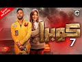 مسلسل كوبرا بطولة محمد امام الحلقة السابعة 7 حصريــ ـــا رمضان 2024