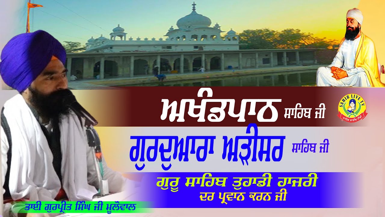 Gurudwara Arisar Sahib | Akhandpath Sahib | Bhai Gurpreet Singh Mulowal | Gurudwara Arisar Sahib