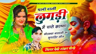 1410 Kodkya Balaji Maharaj Song - पन वल लगड म चल झरणय दव शकर सन बलज सग