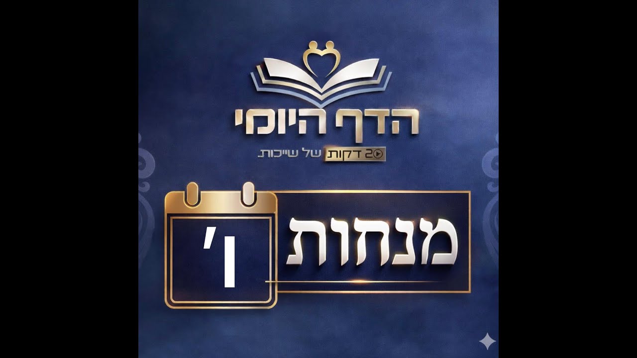 מנחות דף ו'