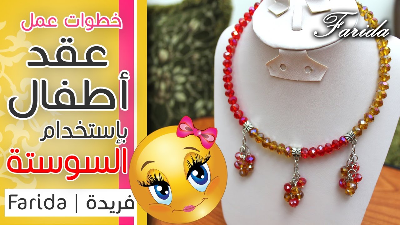 تعليم اكسسوارات بنات هاند ميد | خطوات عمل عقد بناتي باستخدام السوستة وخرز الكريستال