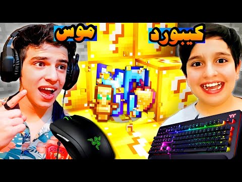 ماینکرفت لاکی بلاک اما علی با کیبورد و ایکس مستر با موس  ابوالفضل ایکس مستر ماینکرفت