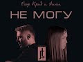 Егор Крид и Аиша Не могу Prod Telman Jay
