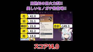 【原神／俺のキャラを見てくれ 549】高熟知の火力!美しいセノガチ勢登場!!【ねるめろ】【切り抜き】#shorts