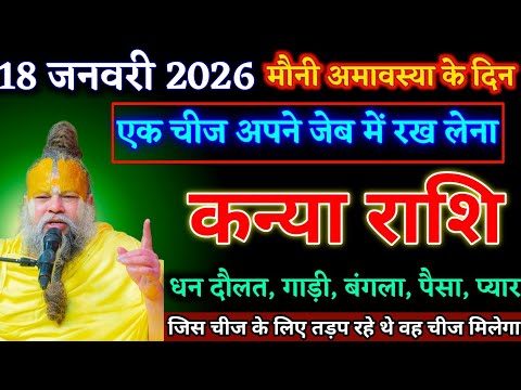 कन्या राशि वालों 18 जनवरी 2026 में अमावस्या के दिन एक चीज अपने जेब में रख लेना। Kanya Rashi 