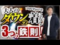 【必見】大人のダウンの着こなし「3つの鉄則」プロが解説します！