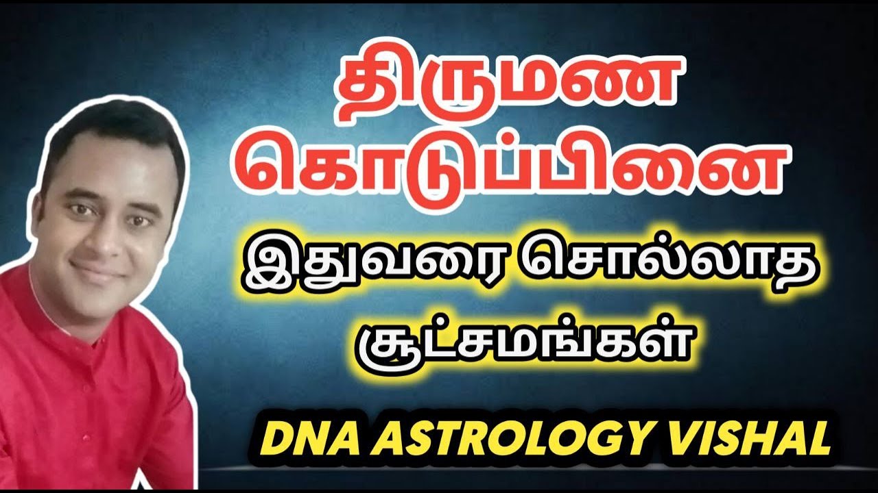 திருமண கொடுப்பினை ரகசியங்கள் | DNA astrology Vishal | Marriage karma | Thirumanam koduppinai