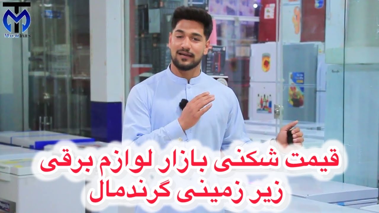 قیمت شکنی لوازم برقی گزارش نصیر نوری