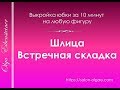 Шлица "Встречная складка".