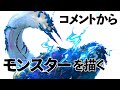 全部コメントに任せてモンハンの新モンスターを考えよう企画