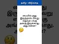 பையில் அது இருந்தால், வேறு எதுவும் இருக்காது! அது என்ன? 🤔 தமிழ் விடுகதை #Shorts