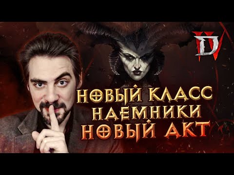 Я знаю, что будет в DLC Diablo IV