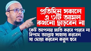 প্রতিদিন সকালে ওজু থাকুক আর না থাকুক এ ৩টি আমল করুন, হাতেনাতে ফল পাবেন, sheikh ahmadullah waz 2024