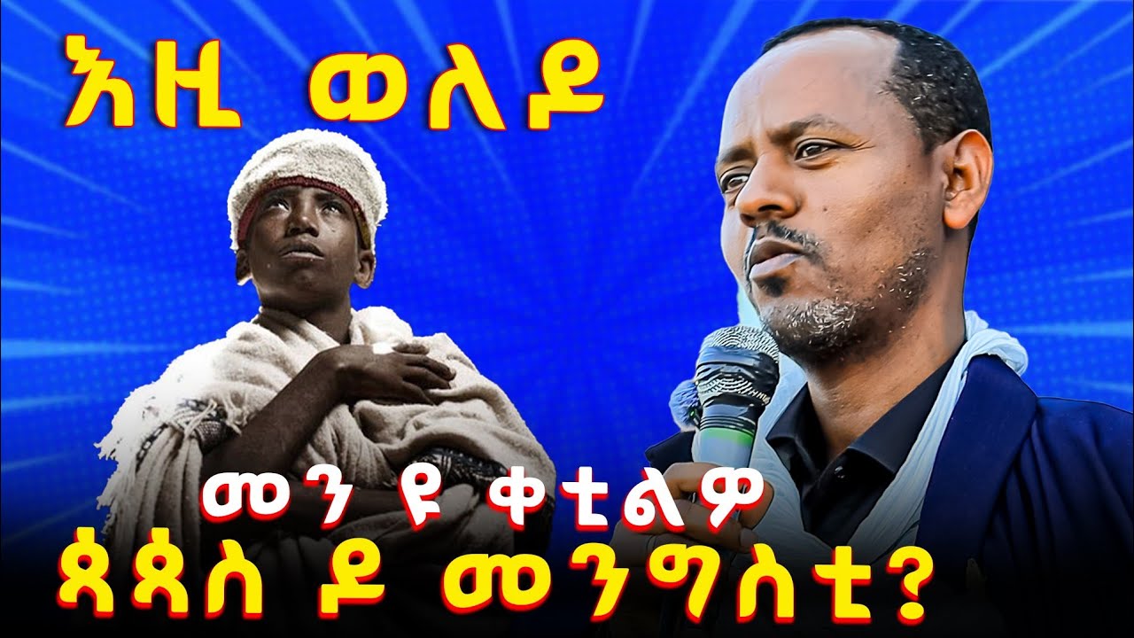 እንታይ ዝገበረ ዉላድ እዩ ክንዱዚ 