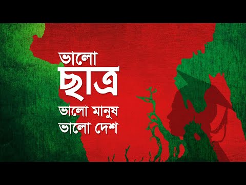 ভালো ছাত্র, ভালো মানুষ, ভালো দেশ