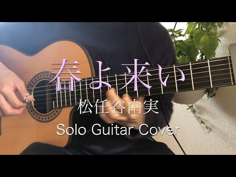 【春よ来い】　松任谷由実　　ソロギター　オリジナルアレンジ　（fingerstyle guitar solo）/平田克弥 Katsuya Hirata