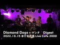 ダイジェスト / 十日市場 Live Cafe 2000_15Oct'22 / Diamond Dogs + ケンタ