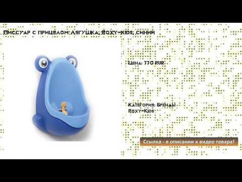 Писсуар с прицелом Лягушка, Roxy-kids, синий