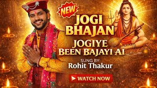 JOGIYE BEEN BAJAYI AI।।  जोगिए बीन बजाई ऐ ।। Rohit Thakur ।। Baba Balak Nath Bhajan ।।