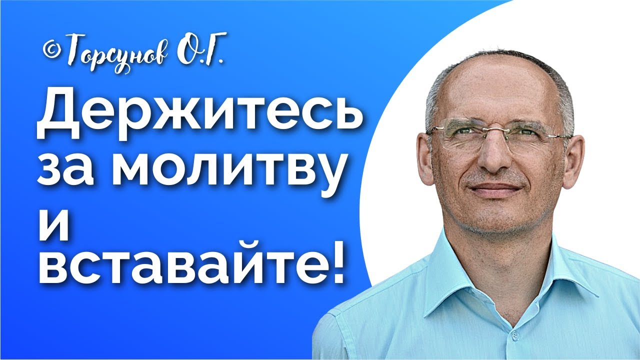 Держитесь за молитву и вставайте! Торсунов лекции Смотрите без рекламы!