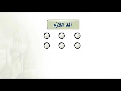 دورة أحكام التجويد المبسط - الدرس العاشر : (( المد اللازم ))