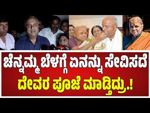 Devegowda Wife Passed Away :ದೇವೇಗೌಡರ ಪತ್ನಿ ಚೆನ್ನಮ್ಮ ವಿಧಿವಶ, JDS ಶಾಸಕ ಸುರೇಶ್ ಬಾಬು ಪ್ರತಿಕ್ರಿಯೆ.!
