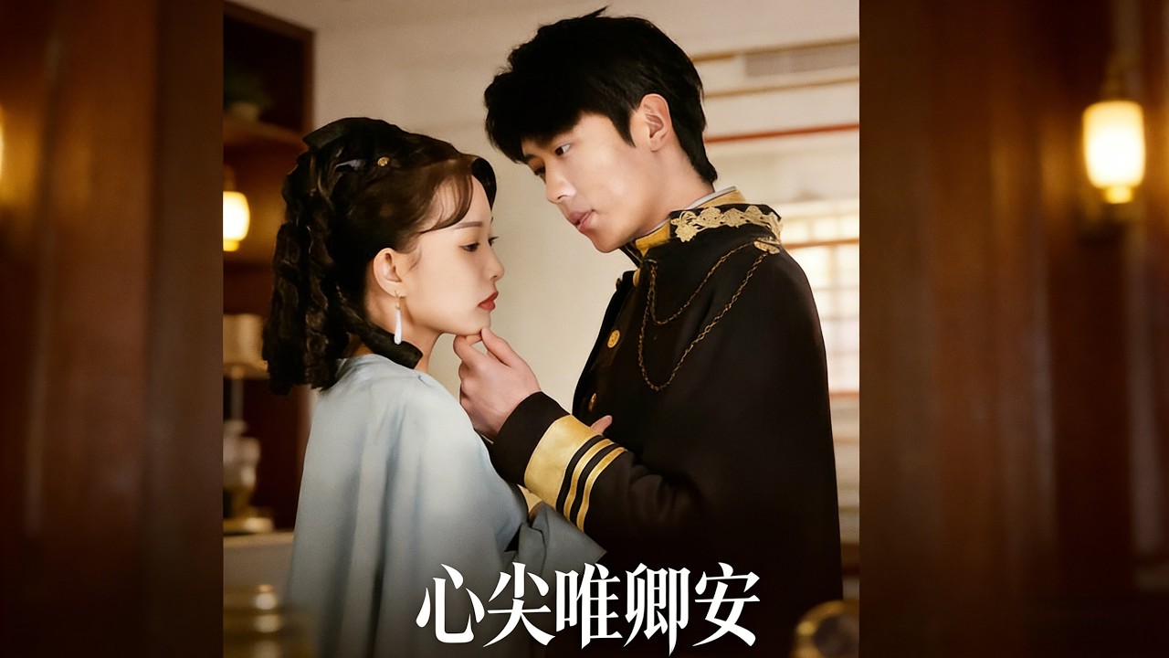 《心尖唯卿安》【短剧合集】#甜宠 #短剧 #都市 #热血 #短剧全集 #重生 #逆袭 #古装 #战斗 #大陆剧 #热门 #热门短剧推荐 #奈奈剧场