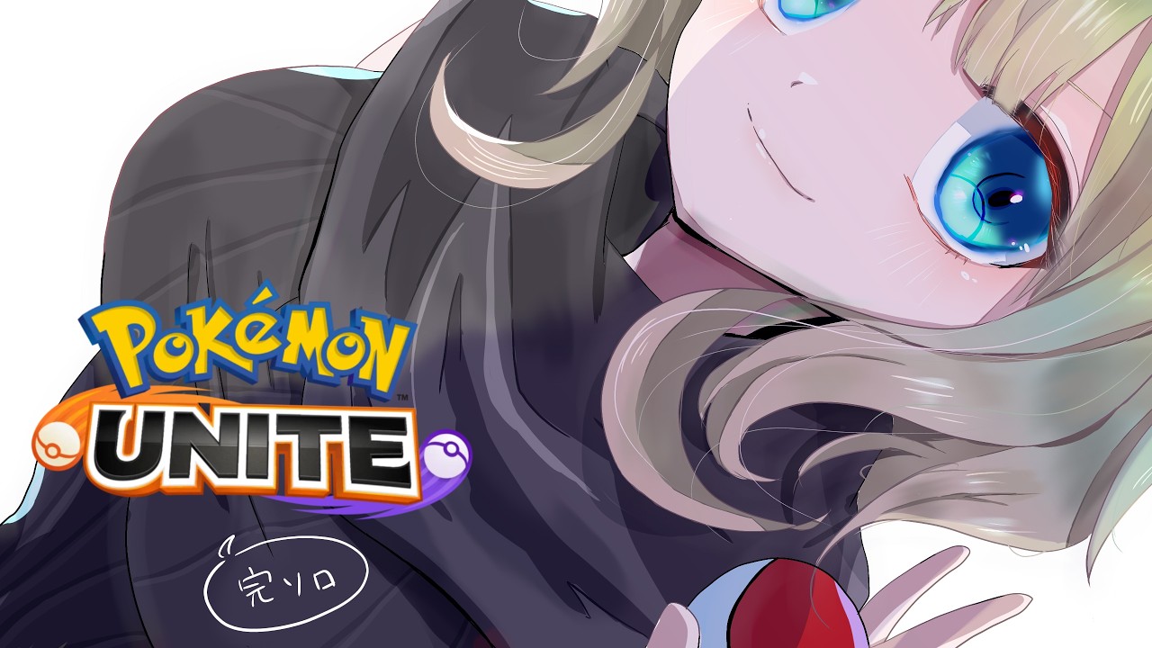 【ポケモンユナイト】青っぽいのBANしておけばいい？【0～】【完ソロ】