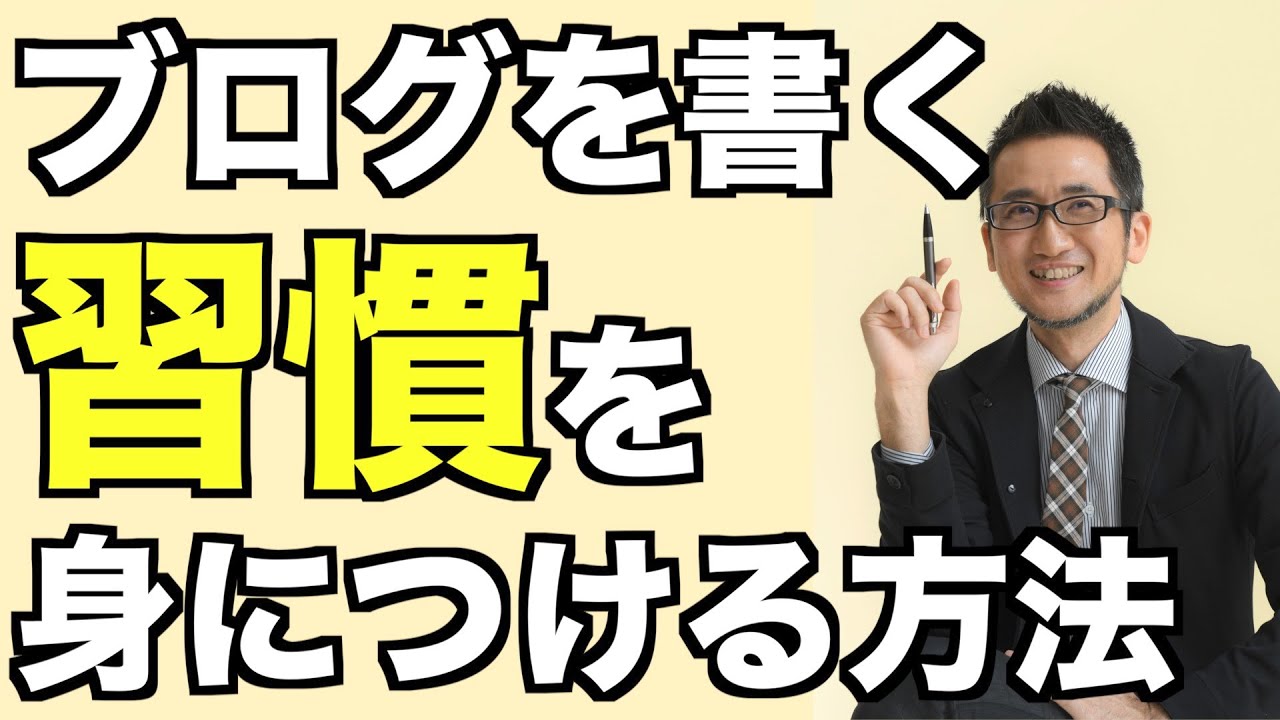 ブログを書く習慣を身につける方法 - YouTube