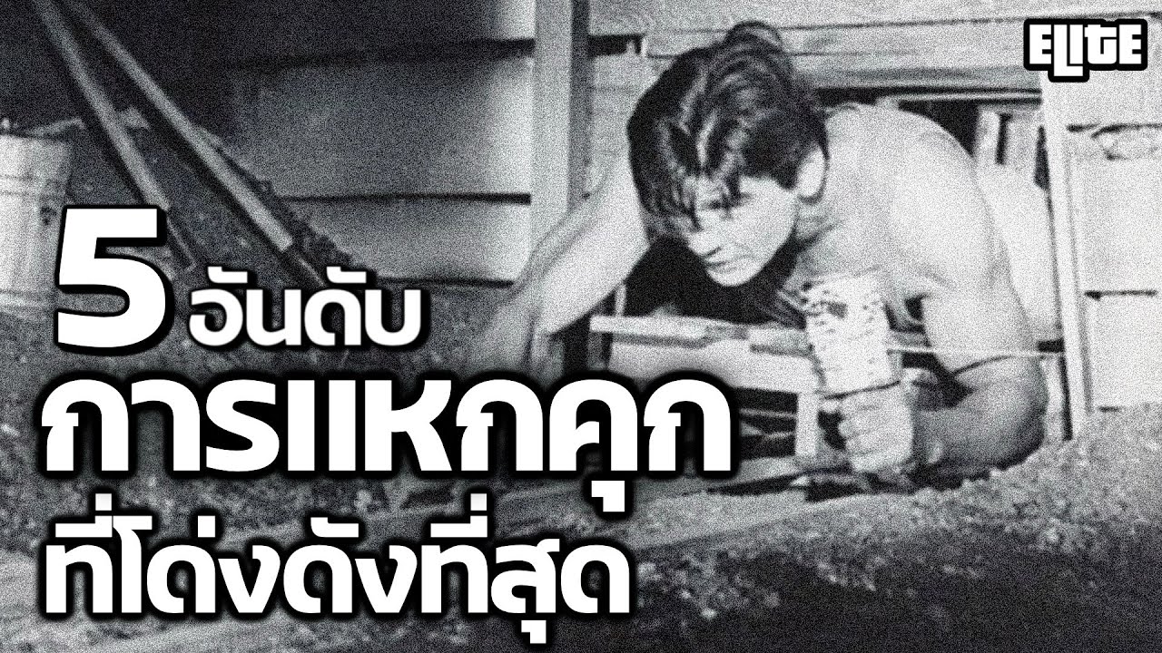 5 อันดับ การแหกคุก ที่โด่งดังที่สุดในโลก ที่คุณอาจไม่เคยรู้ | ELITE