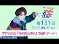 【デジタルSg「ものたんない」配信スタート!】文化放送「内田雄馬 Heart Heat Hop」第131回