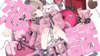 🍫💝チョコもらえないけど、みんなと恋バナしたい💝🍫〖にじさんじ￤魔界ノりりむ〗