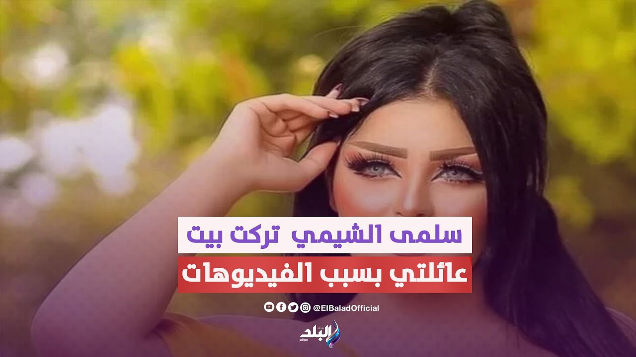 كنت بستعرض جسمي عشان الفلوس .. اعترافات سلمى الشيمي تثير جدلا