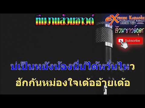 เป็นยั่งบุญของน้อง - อัน พิไลพร คาราโอเกะXMKL