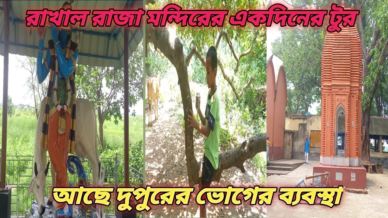 Raohla Rajja Rakhal raja mondir| Rakhal raja mondir tour| রাখাল রাজা মন্দির টুর ...