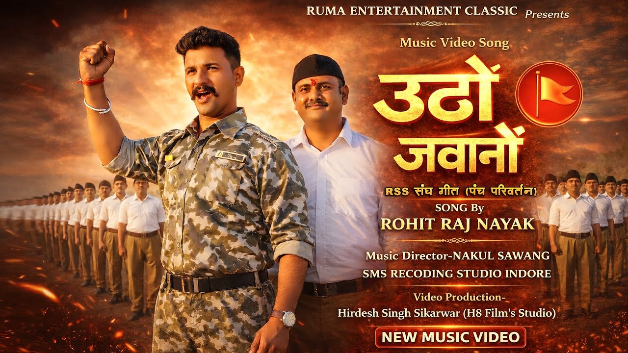 उठो जवानों हम भारत के  | UTHO JAWANO HAM BHARAT K | ROHIT RAJ NAYAK | RSS SONG 