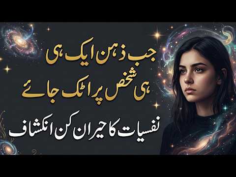 Jab Zehen Ek Hi Shakhs Par Atak Jaye Nafsiyat Ka Hairan Kun Inkashaf