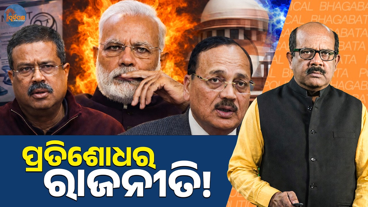 “The Politics of Revenge!” || POLITICAL BHAGABATA || PURVAPAKSA NEWS
