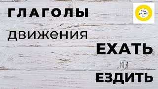 Глаголы движения ЕХАТЬ и ЕЗДИТЬ. Много примеров и упражнений!