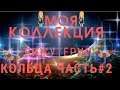 # 96💎МОЯ КОЛЛЕКЦИЯ БИЖУТЕРИИ С АЛИЭКСПРЕСС  💎часть #2 КОЛЬЦА