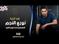 نوري النجم بل جكتور خدها نور الحفله اسمع الزماره جديد العازف محمد نوري النجم جديد 2025