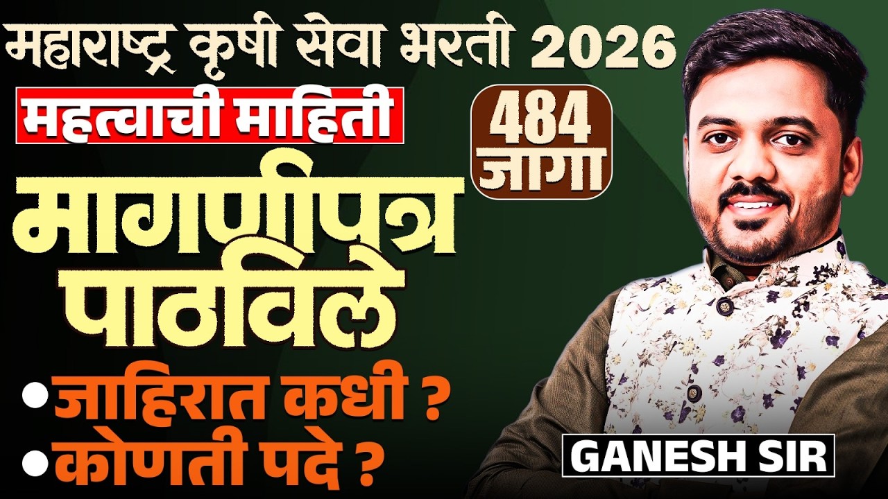 Krushi Seva Bharti 2026 | IMP Informaton | मागणीपत्र पाठवले | 484 जागा | जाहिरात कधी? कोणती पदे?